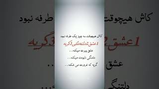 کاش هیچوقت سه چیز یک طرفه نبود.1عشق.2دلتنگی.3گریه.عشق پیرت می‌کنه.دلتنگی نابودت می‌کنه.گریه که غرورت