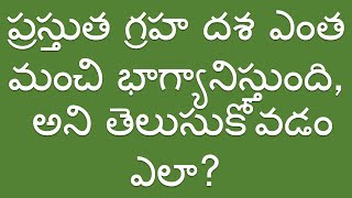 ప్రస్తుత గ్రహ దశ ఎంత మంచి భాగ్యానిస్తుంది, అని తెలుసుకోవడం ఎలా?