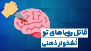 قاتل بی رحم رویاهایت را بشناس