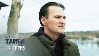 Закон тайги | 1 сезон | 32 серия | Львиная доля. Финал сезона