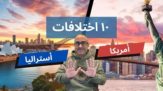 ١٠ اختلافات بين الحياه في امريكا وأستراليا 🇺🇸🇦🇺