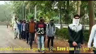 "વનરક્ષક" ભરતી પ્રક્રિયા | ગાંધીનગર | આવેદનપત્ર | SAVE ASIATIC LION | GIR