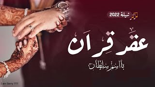 شيلة عقد قران باسم انس 2023 غيوم البشاير امطرت شيلة عقد قران مجانيه