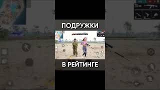 типичный фрифаер подружки в рейтинге #freefire #фрифаер #ff #shorst