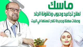 ماسك🌿لعلاج تجاعيد🍀 وحبوب وخشونة الجلد 🌼 وصفات سهلة 💫وجديدة تقدر 🌻تعملها في البيت