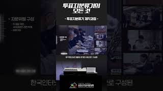 투표지분류기의 모든 것! - 제작과정