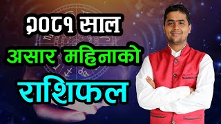 २०८१ साल असार महिनाको राशिफल  | १२ वटै राशि | मेष देखि मीन सम्म | Krishna Bhandari