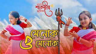 O Menoka O Menoka | ও মেনোকা ও মেনোকা | Durga Puja Dance cover 2024