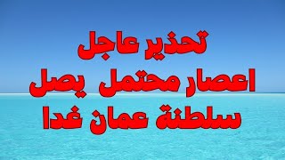 تحذير | عاجل سلطنة عمان | الراصد