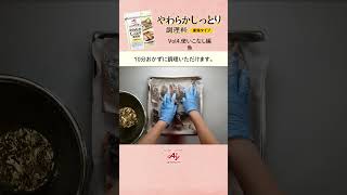 「やわらかしっとり調理料」使いこなし編　魚