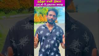 Nandha En Nila | Andhanaal Gnabagam | Episode 01 | #shorts | Shakthi FM