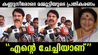 💯എന്റെ ചേച്ചിയാണ് 🙏കണ്ണുനീരോടെ മമ്മൂട്ടിയുടെ പ്രതികരണം |Mammootty about kaviyoor ponnamma