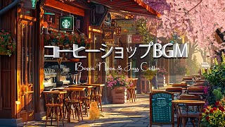 コーヒーショップBGM : Bossa Nova & Jazz Coffee - カフェミュージック！ジャズ＆ボサノバBGM！カフェ気分でしっかり集中 【仕事・勉強用】