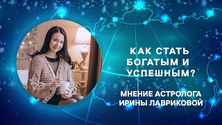 Как стать богатым и успешным с помощью астрологии?