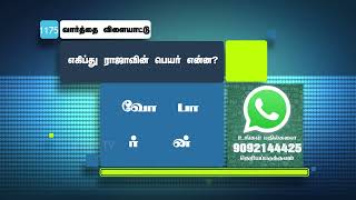 எகிப்து ராஜாவின் பெயர் என்ன? | வார்த்தை விளையாட்டு | WhatsApp Number - 9092144425 | #Jebamtv