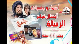 The Message أبطال فيلم الرسالة بعد مرور 44 عام كيف أصبح شكلهم