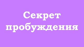 Секрет пробуждения в том, чтобы всё отпустить и ни за что не держаться