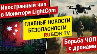 Главные Новости | Борьба ЧОП с Дронами | Иностранный чип в Мониторах LightCom | RUБЕЖ TV