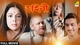 Dainee | ডাইনী - Bengali Full Movie | Chhabi Biswas | Gita Dey | Dilip Roy | Nripati Chatterjee