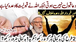 Dua Qubool Nahi Hoti ! Aur 3 tarha ki badgumani || Allama Shifa Najafi