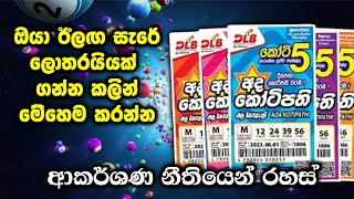 ආකර්ශණ නීතියෙන් ලොතරැයි දිනන්නෙ මෙහෙමයි. ඔයා ඊලඟ පාර ලොතරැයි ගන්න කලින් මේක බලන්න. Lottery money