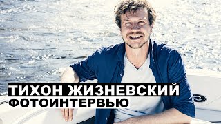 Тихон Жизневский - фотоинтервью с актером | Георгий За Кадром. Выпуск 52