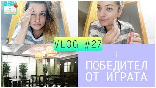 СТРАНЕН МЪЖ МИ ИСКА ФЕЙСБУКА + ПОБЕДИТЕЛ | VLOG #27