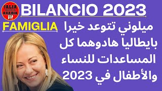 ميلوني تتوعد خيرا بايطاليا 👍 هادوهما كل المساعدات للنساء والأطفال في 2023