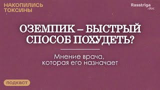 Оземпик – быстрый способ похудеть? Выпуск с врачом, которая его назначает