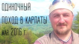 ОДИНОЧНЫЙ ПОХОД В КАРПАТЫ. Май 2016 год. Шипит. Гимба.