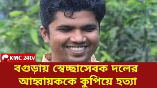 বগুড়ায় স্বেচ্ছাসেবক দলের আহ্বায়ককে কুপিয়ে হত্যা