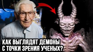 Как выглядят демоны с точки зрения ученых?