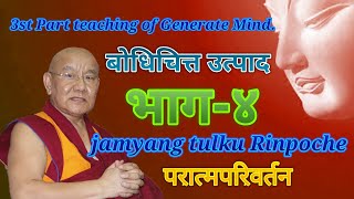 4st Part teaching of Generate Mind by jamyang tulku rinpoche. बोधिचित्त उत्पाद भाग-४ परात्मपरिवर्तन