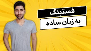 فستینگ به زبان ساده