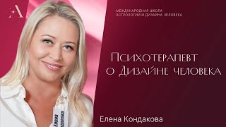 Психотерапевт о Дизайне человека.