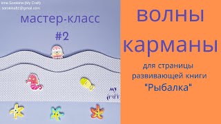 Мастер-класс  "Морской страницы" развивающкй книги