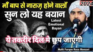 माँ बाप से नाराज़ होने वालों सुन लो यह बयान | Mufti Furqan Raza Manzari | Emotional Bayan Islamic