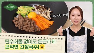 시원한 면 요리가 생각날 때!🍜 다이어터도 부담 없이 즐기세요.😍 곤약면 간장국수🍴 ｜ 백세식탁