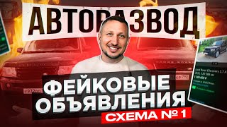 АВТОРАЗВОД. Фейковые объявления. Схема № 1