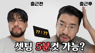 [5분 첼린지] 바버가 머리 만지는거 5분컷 가능? 셋팅노하우 공개