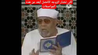 ابعد عن هذا وانت بتختار الزوجه