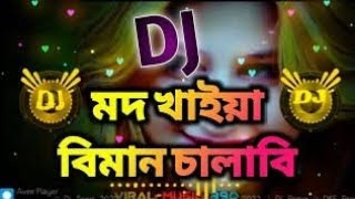 মদ খাইয়া বিমান চালাবি - ডিজে  গান ২০২২ |Tiktok Trending Song | dj song 2022 | নতুন ডিজে |trend song