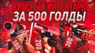 Самый Лучший Красный Инвентарь за 500 Голды🔥 Красный Сет в Standoff 2