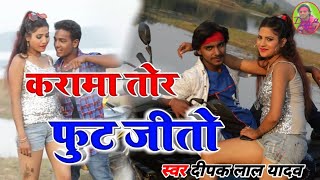 #Video Karama Tor Fut Jito #deepak Lal Yadav Mr Triloki Yadav करामा तोर फुट जीतो Video 2020