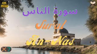 سورة الناس | مكررة 7 مرات | علاء عقل | جودة عالية Surat An-Nas Ala Aql