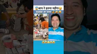 15000 का चश्मा😎गर्लफ्रेंड के लिए😱इतना महँगा😂 #sumitsharmafans #reaction #funny #comedy #viral #short