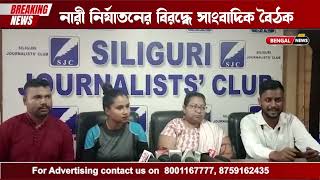 নারী নির্যাতনের বিরুদ্ধে সাংবাদিক বৈঠকে শিলিগুড়ির সোশ্যাল ওয়ার্কার এসোসিয়েশন...