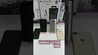 موبايلات  بربع الثمن وارد دبي#iphone #Samsung