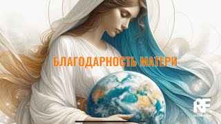 Благодарность и просьба Матери Единой и Великой! #радомир