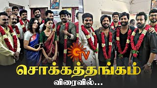 எதிர்நீச்சல் நடிகர்களின் புதிய சீரியல்😍 "சொக்கத்தங்கம்" விரைவில் | Sokka Thangam New Serial | Sun Tv